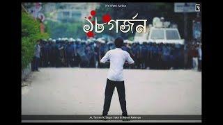 ১৮ গর্জন । AL Tamim | Sagor Sakir & Rohan Rahman | Official Video | #WeWantJustice