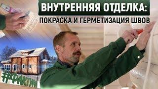 Внутренняя отделка зимой. Утепление деревянного дома по технологии "теплый шов". Покраска стен дома.