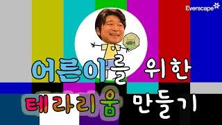 [에벤져스] 유리 안의 작은 정원 집에서 즐기는 테라리움 만들기 | 삼성물산 리조트부문