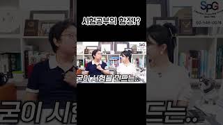 영어 시험 공부, 죽어라 할 필요 없다! #shorts