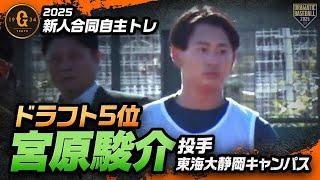 【ジャイアンツ新人合同自主トレ】ドラフト5位『57』宮原駿介（投手／東海大静岡キャンパス）【2025】