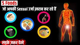 5 food जो आपकी sexual ऊर्जा ख़राब कर रहे है।Kush fitness