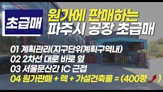 원가 판매 파주 공장 급매-입주가능(대형차량 진입가능 한 신축 공장, 새로 설치한 렉 두고 가신답니다. 렉 설치비만 1억이 넘어요)