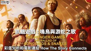 飢餓遊戲: 鳴鳥與游蛇之歌 The Hunger Games: The Ballad of Songbirds & Snakes 彩蛋分析和電影連結 Easter Eggs