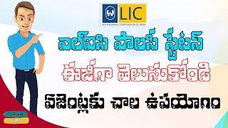 Lic Policy Status Check Online Without registration