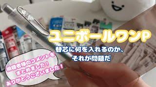 【文房具】ユニボールワンPの替芯について、視聴者様から寄せられたコメントをまとめました️