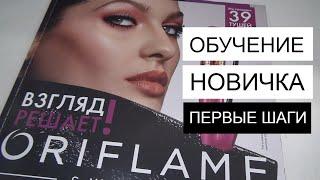 #2 ОРИФЛЕЙМ ОБУЧЕНИЕ НОВИЧКА | УСПЕШНЫЙ СТАРТ