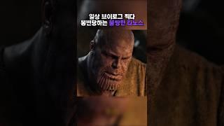 일상 브이로그 찍다 봉변당하는 타노스 인생 #쇼츠 #어벤져스 #영화