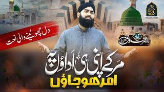 Heart Touching New Naat Sharif 2023 - Mar Kay Apni Hi Adaon Pe - Hafiz Umar Farooq Naqshbandi