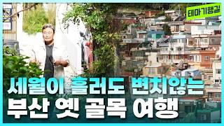 부산 옛 골목 여행 | 테마기행길