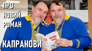 Забудь-річка: Брати КАПРАНОВИ — правда про новий роман / KAPRANOV about a new novel