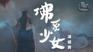 馮提莫 - 佛系少女『我在默默等著你哪怕中年危機。』【動態歌詞Lyrics】