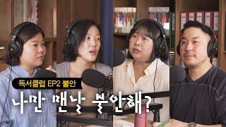 "내 거친 생각과 불안한 눈빛과…" 그걸 지켜보는 직장인 대표(?) 불안이들의 독서모임 | 안톤 체호프 『체호프 단편선』 [세문전 독서클럽 EP2]