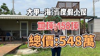 (重新開賣)548萬-台中大甲~海濱渡假小屋#農地#小木屋#低總價#休閒#開心農場#房地產買賣找阿皮