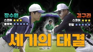 장수원의 명품 아이언? '로봇 박살기' 김구라가 찾아왔다!!  [김구라의 뻐꾸기 골프TV] EP.50-2
