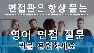 면접관이 영어 면접 질문을 가장 많이 하십니다. 오셔서 귀를 연습하세요!