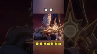 【星穹铁道】我是…终将升起的烈阳！#星穹铁道 #白厄 #风堇 #shorts