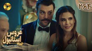 Aroos e Istanbul -Episode 264 - سریال ترکی عروس استانبول - قسمت 264- دوبله فارسی