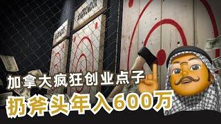 扔斧头年入600万？🪓 | 加拿大疯狂创业点子如何征服北美市场 | 3招打造百万美元体验经济