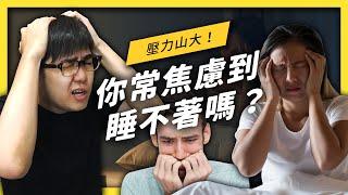 【 志祺七七 】「焦慮到爆炸」怎麼辦？一起認識什麼是「焦慮症」！《 七七心理學 》EP 021