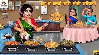 बहू ने बनाई सारी मीठी सब्जियां | Bahu Ne Banayi Mithi Sabjiyan | Saas Bahu | Hindi Kahani | Kahaniya