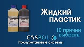 Жидкий пластик Caspol