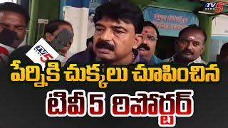 పేర్నికి షాక్ ! | TV5 Reporter Vs YSRCP Perni Nani | Pawan Kalyan | Janasena | TV5 News