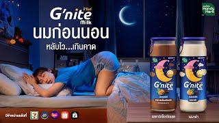 G'nite Milk นมก่อนนอน l หลับไว...เกินคาด Zzz (Full)