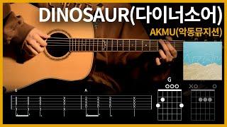 260.AKMU(악동뮤지션) - DINOSAUR(다이너소어) 【】 기타 | Guitar tutorial |ギター 弾いてみた 【TAB譜】