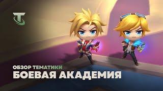 Боевая академия | Обзор тематики – Teamfight Tactics