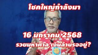 โชคใหญ่กำลังมา ดวงวันเกิด 16 มกราคม 2568 รวยมหาศาล เงินล้านรออยู่!