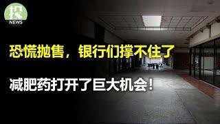 害怕商业地产暴雷，银行悄悄抛售贷款；诺和诺德打开了全球最大市场！英伟达的关键点位，回调结束了？拜登orTrump当选对美股有什么影响？消费者信号失效了！