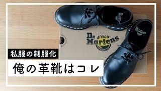 【私服の制服化#17】革靴を買い換え！3年目のマーチンとの比較！