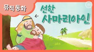 [뮤직 동화] 선한 사마리아인 | 하나님의교회 세계복음선교협회