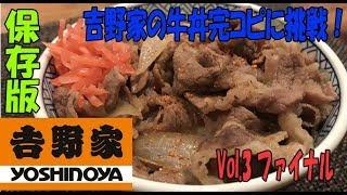 完コピ度99.9％　吉野家の牛丼【完全コピーに挑戦!】Vol.3 ※※完全保存版※※　YOSHINOYA　”BEEF BOWL” 再現レシピ