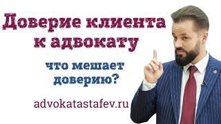 Доверие клиента к адвокату / выбор адвокат / услуги адвоката #адвокатастафьев