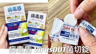 病毒盾VirusOUT菌切錠｜長效抑菌｜純水即可發泡｜全台唯一純化技術