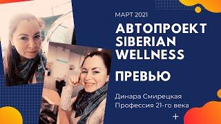 Siberian Wellness (Сибирское здоровье). Динара Смирецкая. Автобонус. Превью