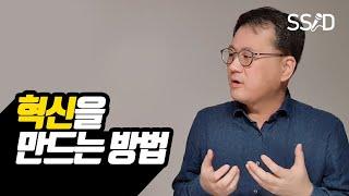 혁신이란 무엇일까? (박기완 서울대 경영대학 교수) [트렌드를 넘어서는 방법]