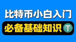 比特币新手入门教学：币圈入门基础知识，新手炒币入门教程，买币教程新手入门【币圈零基础入门教程】 #币圈入门 #虚拟货币基础知识 #虚拟货币入门指南 #虚拟货币基本操作欧易OKX 币安 比特币 以太坊