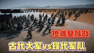 史诗战争模拟器：5万现代士兵抢滩登陆，120万古代大军能否顶住？