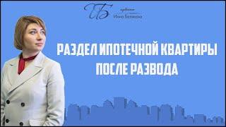 Раздел квартиры в ипотеке