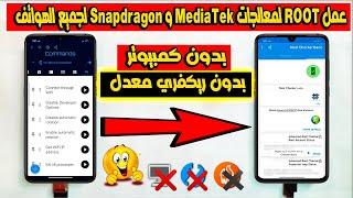 عمل ROOT لمعالجات MediaTek و Snapdragon لجميع الهواتف && بدون كمبيوتر