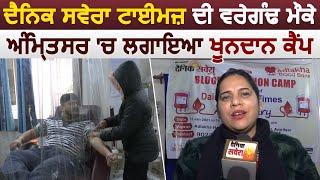 Dainik Savera Times की वर्षगांठ पर Amritsar में लगाया गया Blood Donation Camp