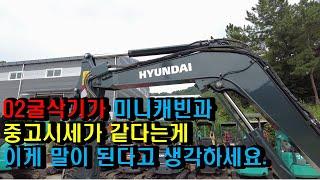 02굴삭기가 미니캐빈과 중고시세가 같다는게 이게 말이 된다고 생각하세요.