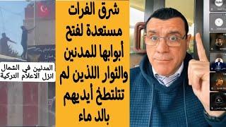 الإعلامي سمير متيني بث مباشر ، شرق الفرات مستعدة لفتح أبوابها للمدنين والثوار اللذين لم تتلطخ أيديهم