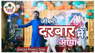 Jo Bhi Darbar Main Aaya || Popular Khatu Shyam Bhajan | Pankaj Soni