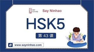 HSK5 - Lesson22part1 阅读与思考（上）