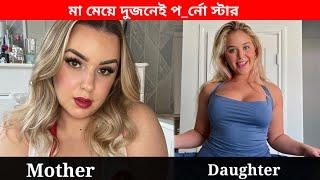 মা মেয়ে বাস্তব প_র্নো স্টার real life mother and daughter p star