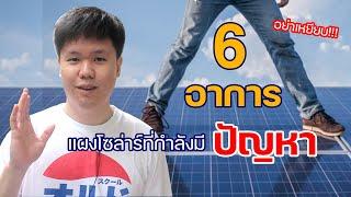 แผงโซล่าเซลล์ไฟไม่ออก 6 อาการเบื้องต้นแผงกำลังมีปัญหา| Renewable Technologies EP.18